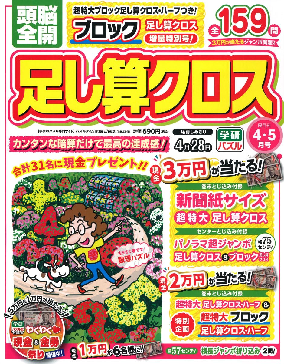 Amazon.co.jp: 頭脳全開 足し算クロス (2026年4月号) : 本